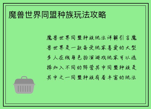 魔兽世界同盟种族玩法攻略