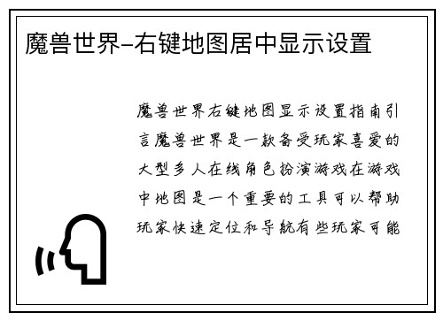 魔兽世界-右键地图居中显示设置
