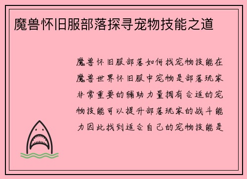 魔兽怀旧服部落探寻宠物技能之道