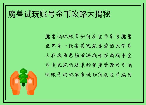 魔兽试玩账号金币攻略大揭秘