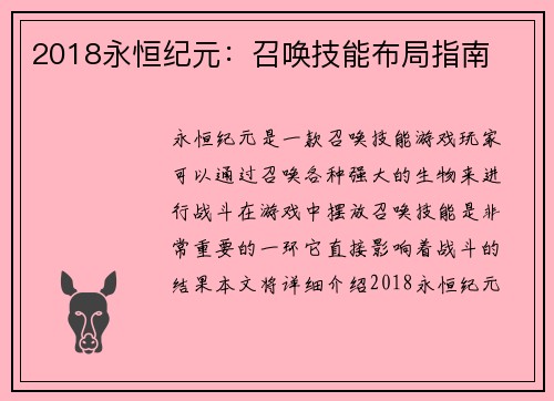 2018永恒纪元：召唤技能布局指南