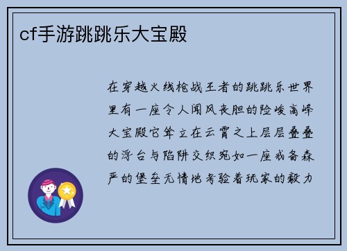 cf手游跳跳乐大宝殿