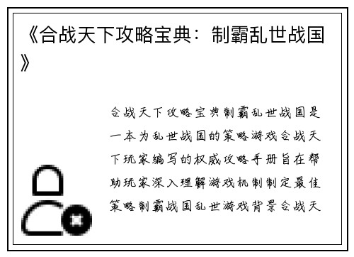 《合战天下攻略宝典：制霸乱世战国》