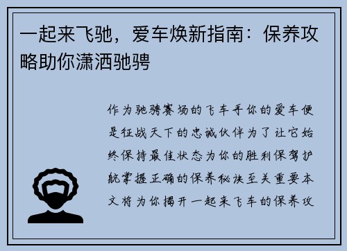 一起来飞驰，爱车焕新指南：保养攻略助你潇洒驰骋