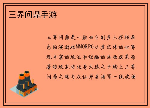 三界问鼎手游