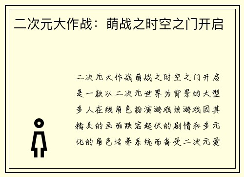 二次元大作战：萌战之时空之门开启