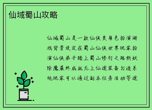 仙域蜀山攻略