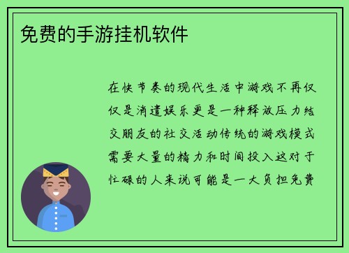 免费的手游挂机软件