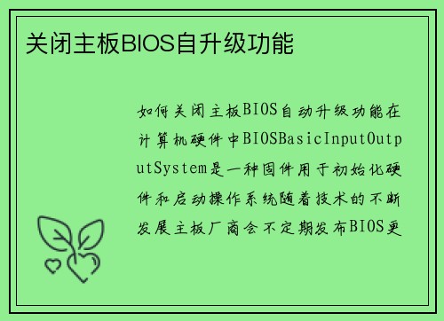 关闭主板BIOS自升级功能