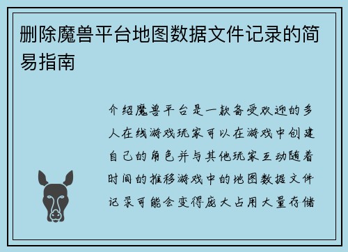 删除魔兽平台地图数据文件记录的简易指南