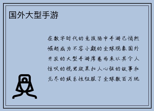 国外大型手游