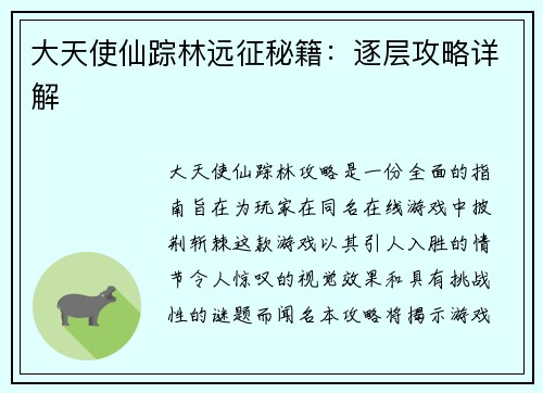 大天使仙踪林远征秘籍：逐层攻略详解