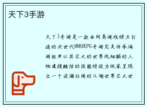 天下3手游