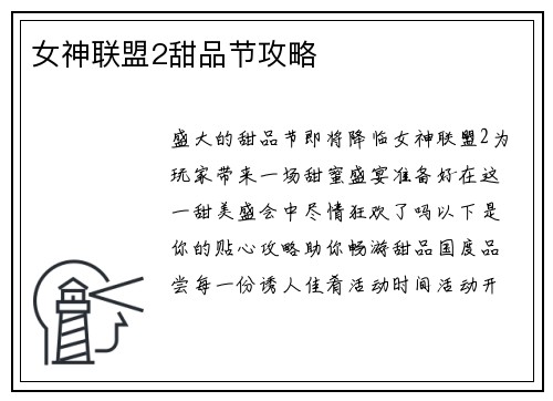 女神联盟2甜品节攻略