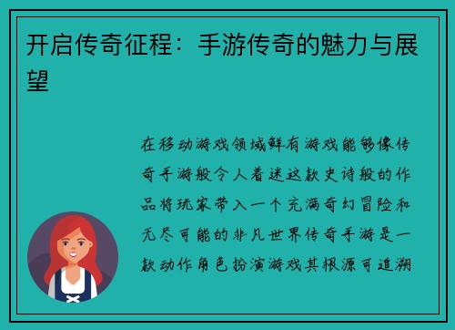 开启传奇征程：手游传奇的魅力与展望