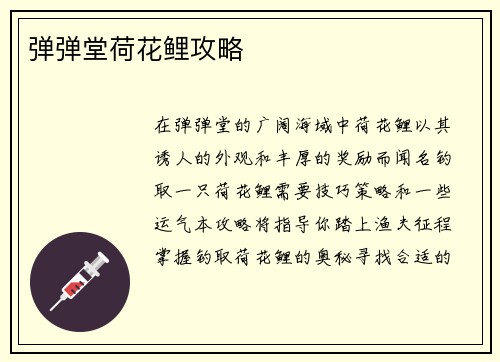 弹弹堂荷花鲤攻略
