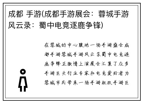 成都 手游(成都手游展会：蓉城手游风云录：蜀中电竞逐鹿争锋)