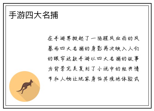 手游四大名捕